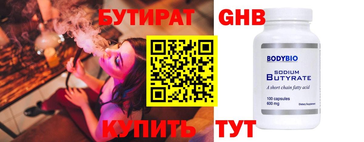Холмск  Бутират жидкий экстази  Вход с VPN 